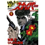 湯けむりスナイパー VOLUME9(マンサンコミックス) （実業之日本社） [電子書籍]