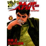 湯けむりスナイパー VOLUME10(マンサンコミックス) （実業之日本社） [電子書籍]