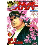 湯けむりスナイパー VOLUME11(マンサンコミックス) （実業之日本社） [電子書籍]