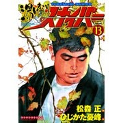 湯けむりスナイパー VOLUME13(マンサンコミックス) （実業之日本社） [電子書籍]