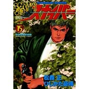 湯けむりスナイパー VOLUME15(マンサンコミックス) （実業之日本社） [電子書籍]