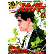 湯けむりスナイパー VOLUME16(マンサンコミックス) （実業之日本社） [電子書籍]