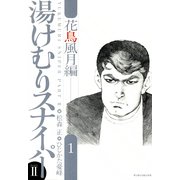 湯けむりスナイパーPART2 花鳥風月編 1（実業之日本社） [電子書籍]