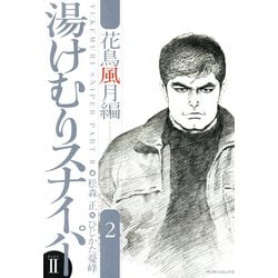 ヨドバシ Com 湯けむりスナイパー2 花鳥風月編 2 マンサンコミックス 実業之日本社 電子書籍 通販 全品無料配達