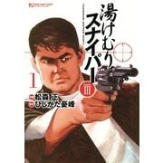湯けむりスナイパーPART3 1(マンサンコミックス) （実業之日本社） [電子書籍]