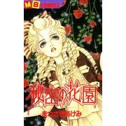 秘密の花園（実業之日本社） [電子書籍]