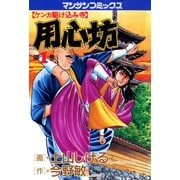用心坊 1（実業之日本社） [電子書籍]