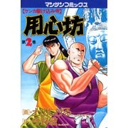 用心坊 2（実業之日本社） [電子書籍]