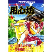 用心坊 3（実業之日本社） [電子書籍]