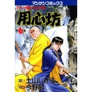 用心坊 6（実業之日本社） [電子書籍]