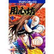 用心坊 8（実業之日本社） [電子書籍]