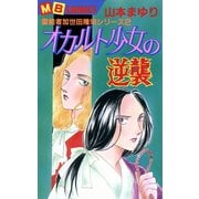 霊能者加世田隆宗シリーズ 2（実業之日本社） [電子書籍]