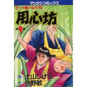 用心坊 9（実業之日本社） [電子書籍]
