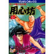 用心坊 10（実業之日本社） [電子書籍]