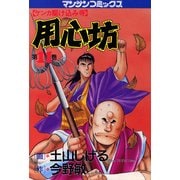 用心坊 11（実業之日本社） [電子書籍]