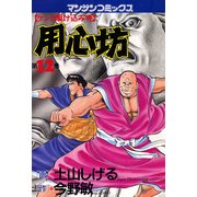 用心坊 12（実業之日本社） [電子書籍]