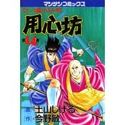 用心坊 14（実業之日本社） [電子書籍]