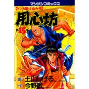 用心坊 15（実業之日本社） [電子書籍]