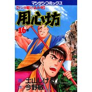 用心坊 16（実業之日本社） [電子書籍]