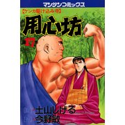 用心坊 17（実業之日本社） [電子書籍]
