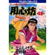 用心坊 18（実業之日本社） [電子書籍]