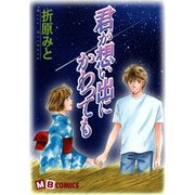 君が想い出にかわっても（実業之日本社） [電子書籍]