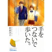 手をつないで歩いた。（実業之日本社） [電子書籍]
