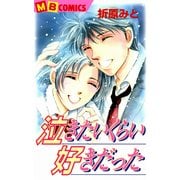 泣きたいくらい好きだった（実業之日本社） [電子書籍]