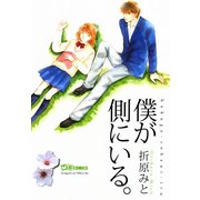 僕が側にいる。(MBコミックス) （実業之日本社） [電子書籍]