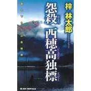 怨殺 西穂高独標（実業之日本社） [電子書籍]