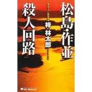 松島・作並殺人回路（実業之日本社） [電子書籍]