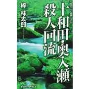 十和田・奥入瀬殺人回流（実業之日本社） [電子書籍]