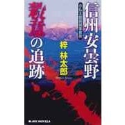 信州安曇野 殺意の追跡―小仏太郎探偵事務所(ジョイ・ノベルス) （実業之日本社） [電子書籍]