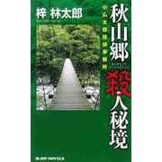 秋山郷 殺人秘境―小仏太郎探偵事務所(ジョイ・ノベルス) （実業之日本社） [電子書籍]