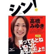 シン！ （実業之日本社） [電子書籍]