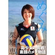 めぐみ―MEGUMI （実業之日本社） [電子書籍]