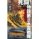 死闘！特設第三水雷戦隊(1)（実業之日本社） [電子書籍]
