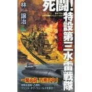 死闘！特設第三水雷戦隊(1)（実業之日本社） [電子書籍]