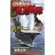 帝國海軍鬼道艦隊（有楽出版社） [電子書籍]
