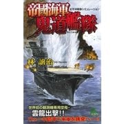 ヨドバシ.com - 帝國海軍鬼道艦隊（有楽出版社） [電子書籍]のレビュー 0件帝國海軍鬼道艦隊（有楽出版社） [電子書籍]のレビュー 0件