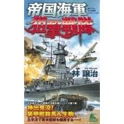 帝国海軍狙撃戦隊 太平洋戦争シミュレーション(1)（実業之日本社） [電子書籍]