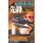 帝国海軍先鋒航空隊（有楽出版社） [電子書籍]