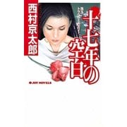 十七年の空白（実業之日本社） [電子書籍]
