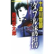 十津川警部「ダブル誘拐」（実業之日本社） [電子書籍]