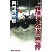 上海特急殺人事件（実業之日本社） [電子書籍]