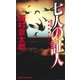 七人の証人＜新装版＞（実業之日本社） [電子書籍]