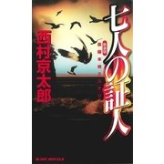 七人の証人＜新装版＞（実業之日本社） [電子書籍]