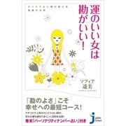 運のいい女は勘がいい！―カリスマ占い師が教える強運の法則(じっぴコンパクト) （実業之日本社） [電子書籍]