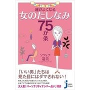 運がよくなる女のたしなみ75か条(じっぴコンパクト) （実業之日本社） [電子書籍]