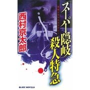「スーパー隠岐」殺人特急（実業之日本社） [電子書籍]